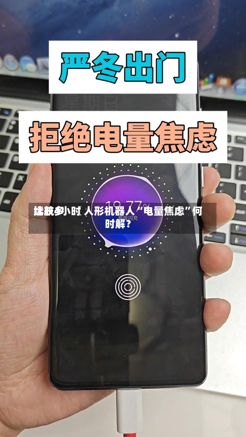 比较多续航4小时 人形机器人“电量焦虑”何时解？-第2张图片