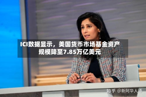 ICI数据显示，美国货币市场基金资产规模降至7.85万亿美元-第2张图片