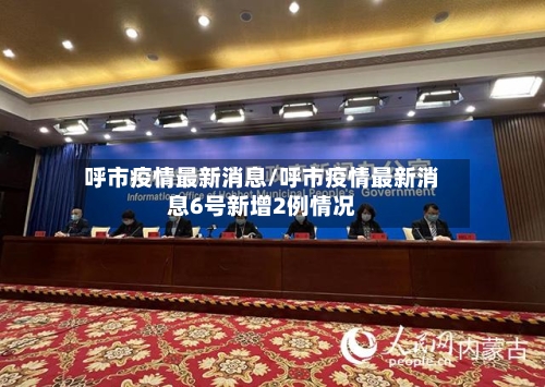 呼市疫情最新消息/呼市疫情最新消息6号新增2例情况-第2张图片