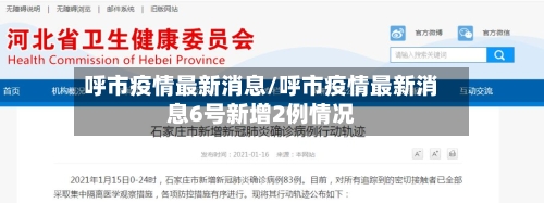 呼市疫情最新消息/呼市疫情最新消息6号新增2例情况