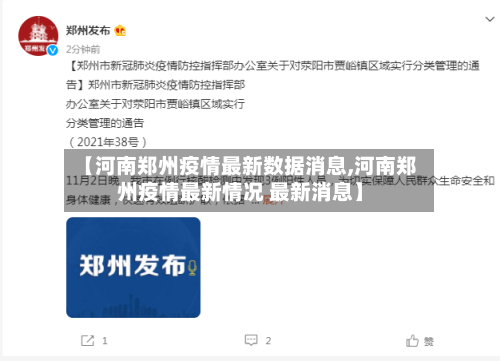 【河南郑州疫情最新数据消息,河南郑州疫情最新情况 最新消息】-第3张图片