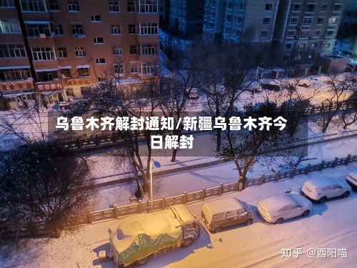 乌鲁木齐解封通知/新疆乌鲁木齐今日解封