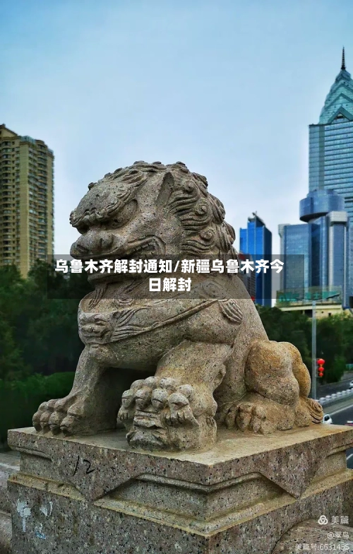 乌鲁木齐解封通知/新疆乌鲁木齐今日解封-第2张图片