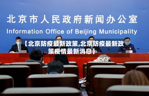 【北京防疫最新政策,北京防疫最新政策疫情最新消息】-第2张图片