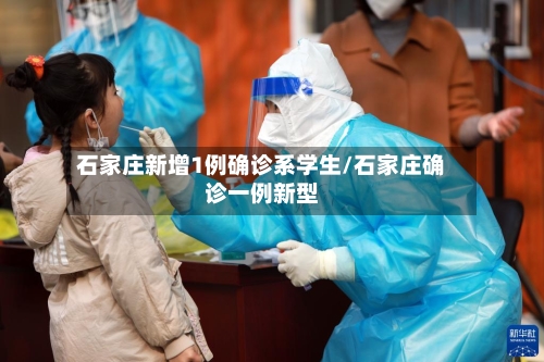 石家庄新增1例确诊系学生/石家庄确诊一例新型-第2张图片