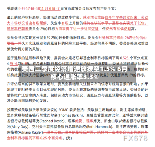 美国二季度经济增速放缓至1.5% 6月核心通胀率3.3%-第2张图片