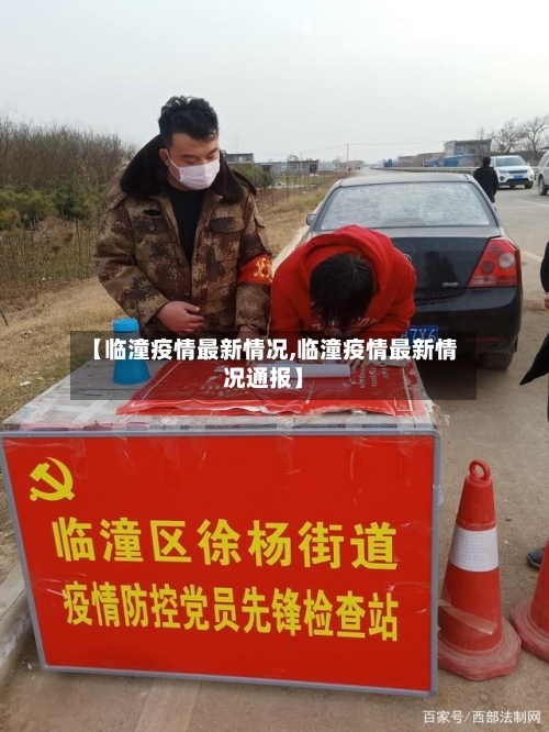 【临潼疫情最新情况,临潼疫情最新情况通报】-第3张图片