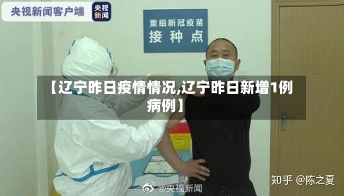 【辽宁昨日疫情情况,辽宁昨日新增1例病例】