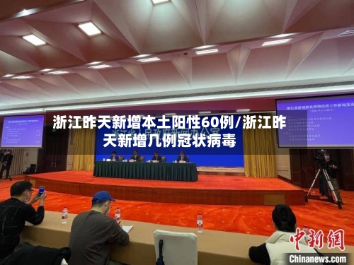浙江昨天新增本土阳性60例/浙江昨天新增几例冠状病毒-第3张图片