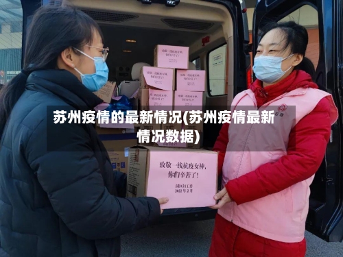 苏州疫情的最新情况(苏州疫情最新情况数据)-第2张图片