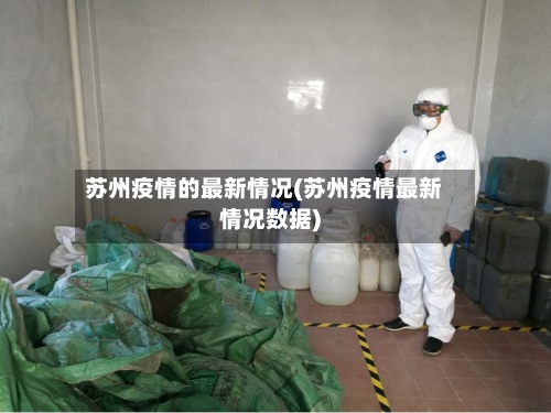 苏州疫情的最新情况(苏州疫情最新情况数据)-第3张图片