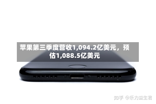 苹果第三季度营收1,094.2亿美元，预估1,088.5亿美元