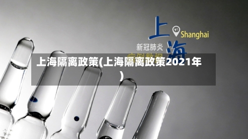 上海隔离政策(上海隔离政策2021年)
