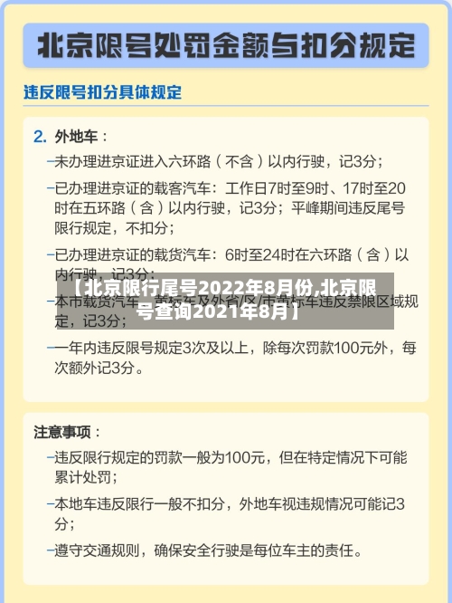 【北京限行尾号2022年8月份,北京限号查询2021年8月】-第3张图片