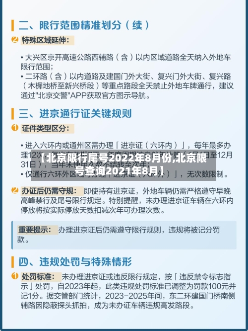 【北京限行尾号2022年8月份,北京限号查询2021年8月】-第2张图片