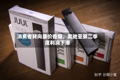 消费者转向廉价香烟，奥驰亚第二季度利润下滑-第3张图片