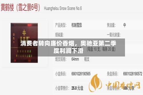 消费者转向廉价香烟，奥驰亚第二季度利润下滑-第2张图片