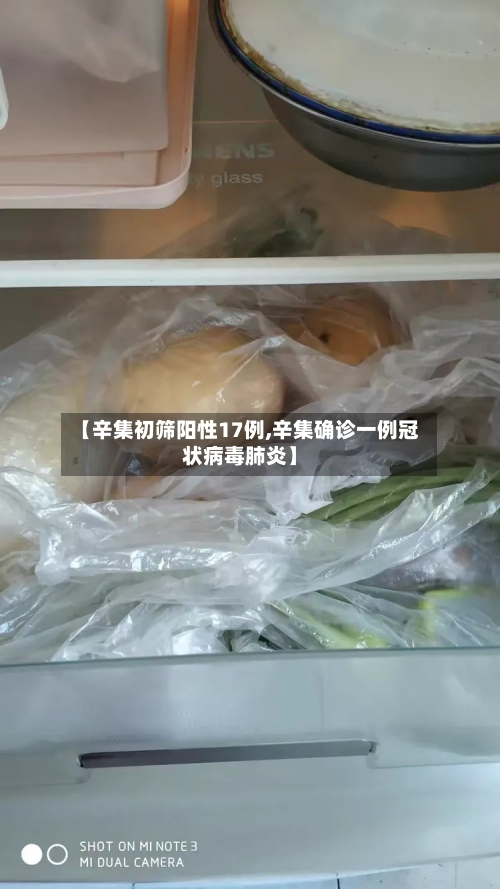 【辛集初筛阳性17例,辛集确诊一例冠状病毒肺炎】
