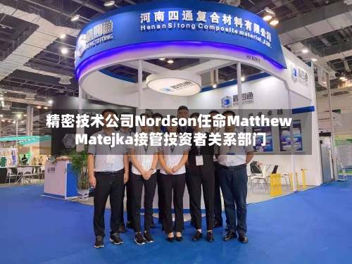 精密技术公司Nordson任命Matthew Matejka接管投资者关系部门-第2张图片