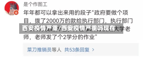 西安疫情严重/西安疫情严重吗现在