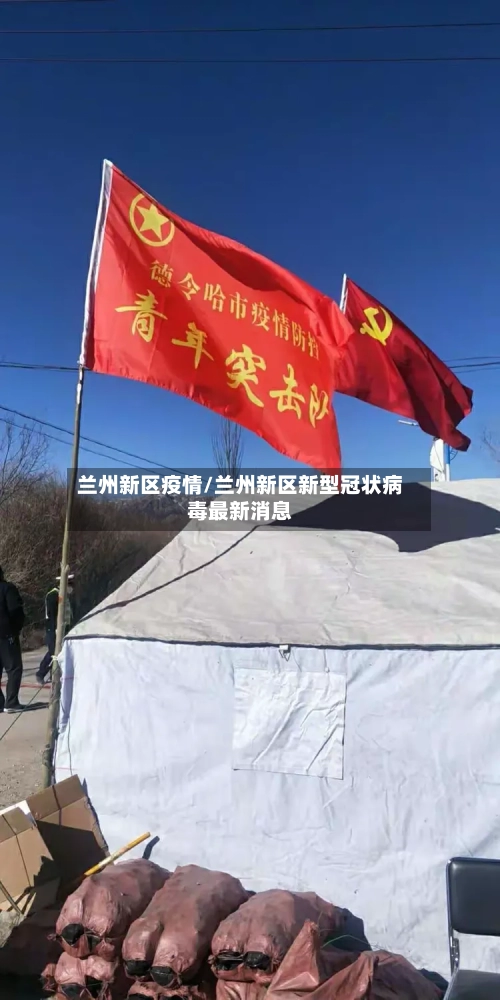 兰州新区疫情/兰州新区新型冠状病毒最新消息