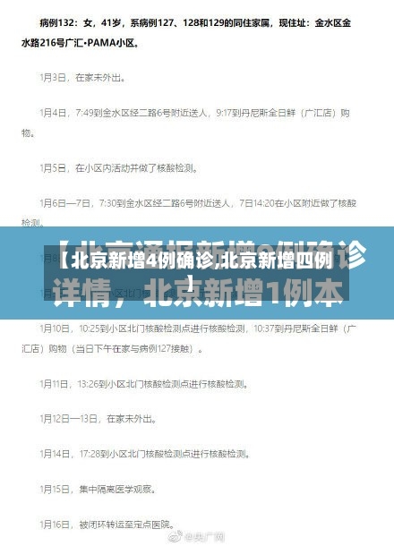 【北京新增4例确诊,北京新增四例】
