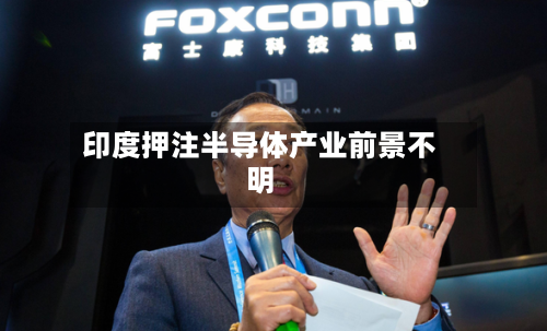 印度押注半导体产业前景不明
