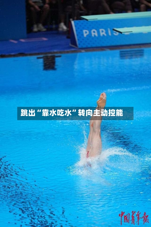 跳出“靠水吃水”转向主动控能