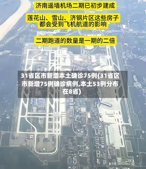 31省区市新增本土确诊75例(31省区市新增75例确诊病例,本土53例分布在8省)