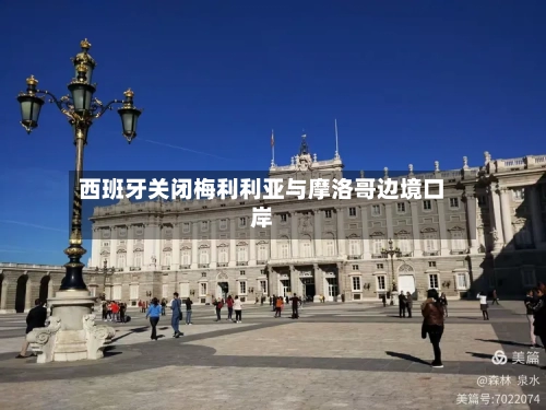 西班牙关闭梅利利亚与摩洛哥边境口岸-第2张图片