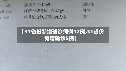 【31省份新增确诊病例12例,31省份新增确诊5例】-第2张图片