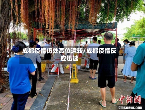 成都疫情仍处高位运转/成都疫情反应迅速-第2张图片