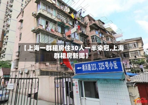 【上海一群租房住30人一半染冠,上海群租房新闻】-第2张图片