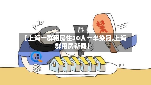 【上海一群租房住30人一半染冠,上海群租房新闻】