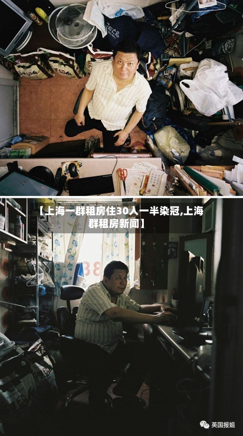 【上海一群租房住30人一半染冠,上海群租房新闻】-第3张图片