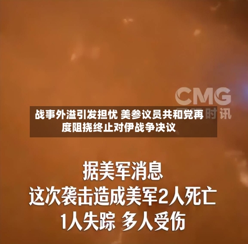 战事外溢引发担忧 美参议员共和党再度阻挠终止对伊战争决议
