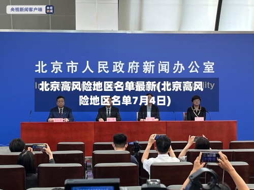 北京高风险地区名单最新(北京高风险地区名单7月4日)