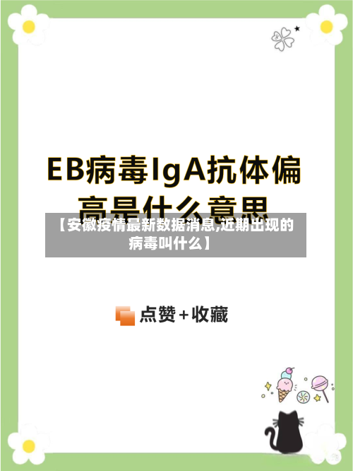 【安徽疫情最新数据消息,近期出现的病毒叫什么】-第3张图片