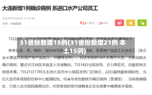31省份新增15例(31省份新增21例 本土15例)-第2张图片