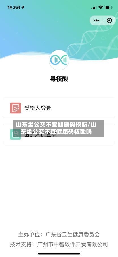 山东坐公交不查健康码核酸/山东坐公交不查健康码核酸吗