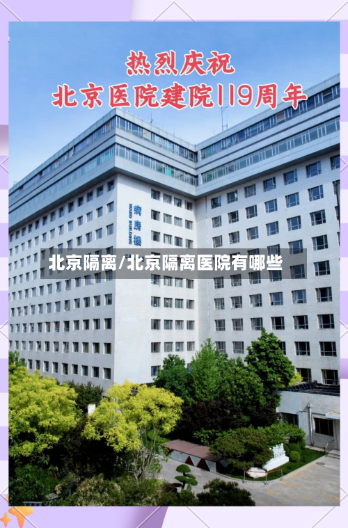 北京隔离/北京隔离医院有哪些-第2张图片