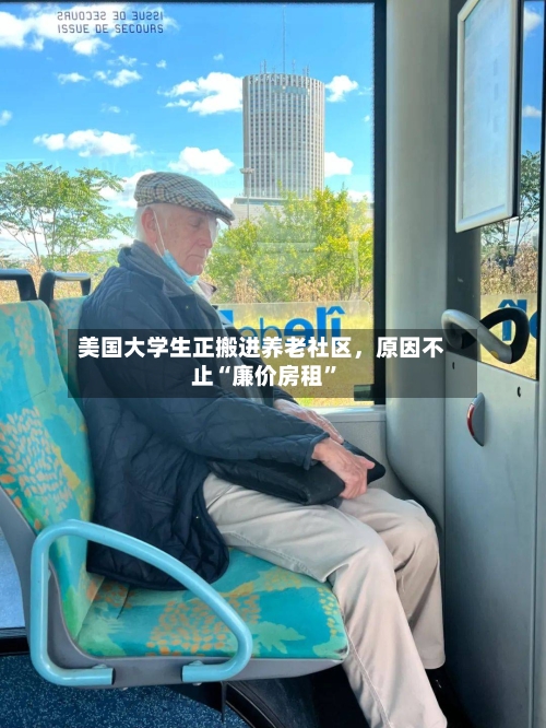 美国大学生正搬进养老社区，原因不止“廉价房租”