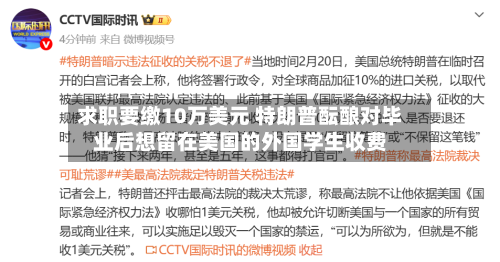 求职要缴10万美元 特朗普酝酿对毕业后想留在美国的外国学生收费