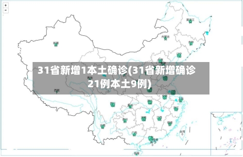 31省新增1本土确诊(31省新增确诊21例本土9例)-第2张图片