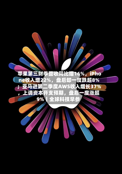 苹果第三财季营收同比增16%，iPhone收入增22%，盘后却一度跌超8%；亚马逊第二季度AWS收入增长37%	，上调资本开支预期，盘后一度涨超9%丨全球科技早参-第3张图片