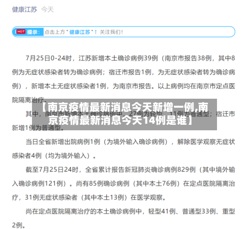 【南京疫情最新消息今天新增一例,南京疫情最新消息今天14例是谁】