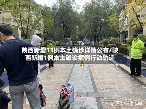 陕西新增11例本土确诊详情公布/陕西新增1例本土确诊病例行动轨迹-第2张图片