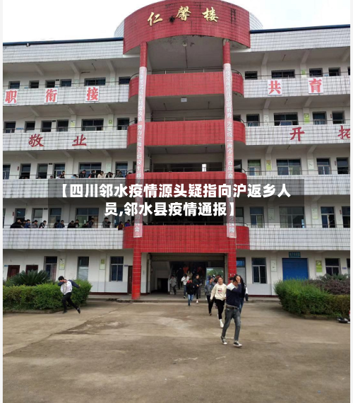 【四川邻水疫情源头疑指向沪返乡人员,邻水县疫情通报】-第3张图片