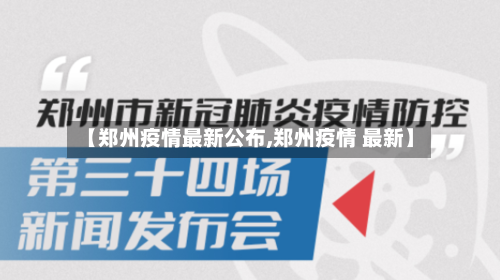 【郑州疫情最新公布,郑州疫情 最新】-第2张图片