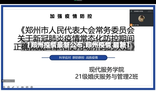 【郑州疫情最新公布,郑州疫情 最新】-第3张图片
